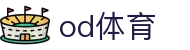 OD体育-全网最有氛围的体育赛事直播平台"
